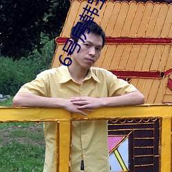 6号房韩宝贝
