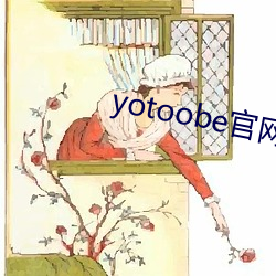 yotoobe官網進入