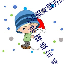 《汉服女装齐胸襦裙喷水视频》电视剧完整版在线观看