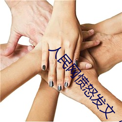 人民网愤怒(怒)发(發)文“撑起伽(伽)罗的腿(腿)疯狂输入(入)游(遊)戏(戲)”