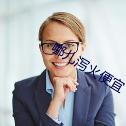 哪儿泻火便宜(宜)