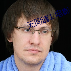 无间道1 电影