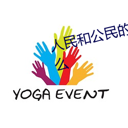人民和公民的區別與聯系分別是什麽