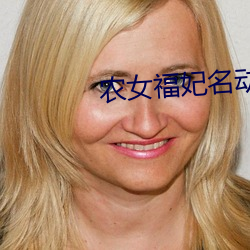 農女福妃名動天下