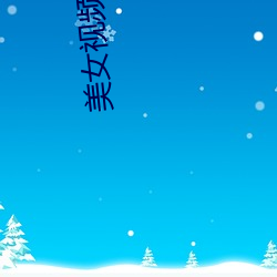 美女视频表演