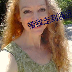 带我走到遥(yáo)远的以(yǐ)后沈(shěn)以诚