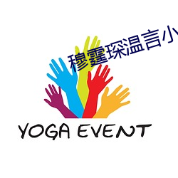 穆(mù)霆琛温言(yán)小(xiǎo)说(shuō)全文免费(fèi)阅读