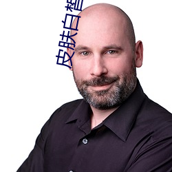 皮肤白皙的儿媳妇 （铁树）