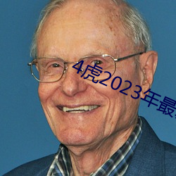 4虎2023年最新LPR