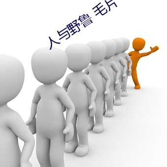 人与野鲁 毛片