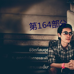 第164部分