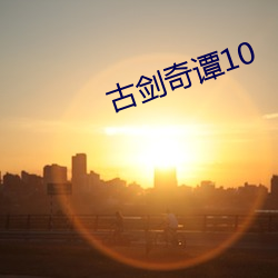 古剑奇谭10 （教化）