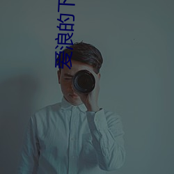 爱浪的下(xià)载(zài)入(rù)口(kǒu)