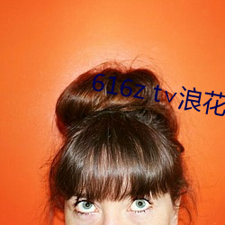 616z t∨浪花直播