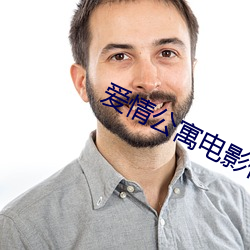 爱情公寓电影什么意思
