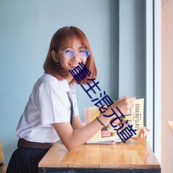 重生混元道