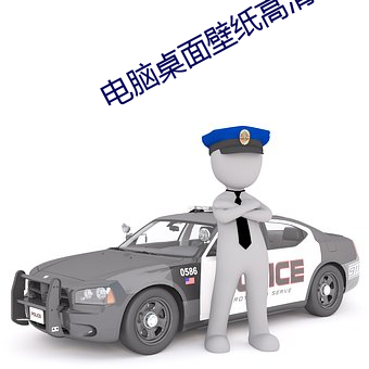 电脑桌(桌)面壁纸高清