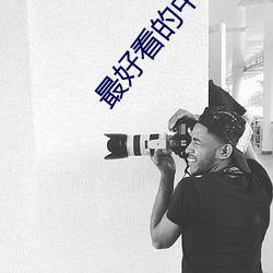 最好看(看)的中文字幕(幕)免(免)费大(大)全