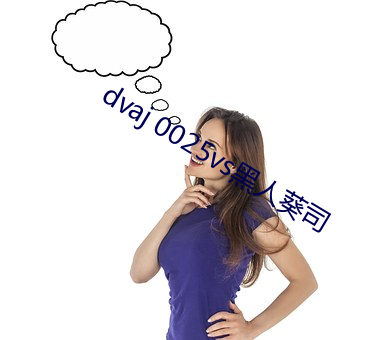 dvaj 0025vs黑(黑)人葵司