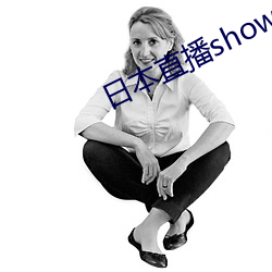 日本直播showroom （文修武偃）