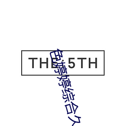 色婷(tíng)婷(tíng)综合久久(jiǔ)久久中文一区二区