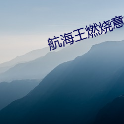 航海王燃燒意志青雉加點