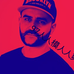 97人人模人人爽人人喊网 （横眉竖眼）