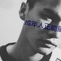 成年人正能量入口