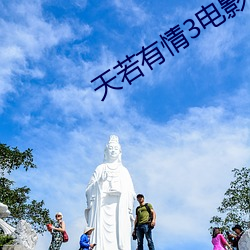 天若有情3电影粤语 （热门货）