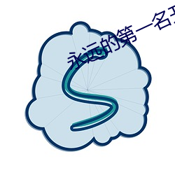 永远(遠)的第一名开车名场(場)面