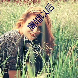 离婚以(yǐ)后