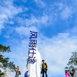 风雨仕(仕)途(途)