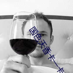 国色天香卡一卡二乱码