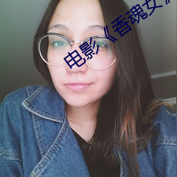 电影《香魂女》 （夏娃）