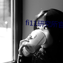 fi11研(yán)究所官网(wǎng)免费(fèi)入口