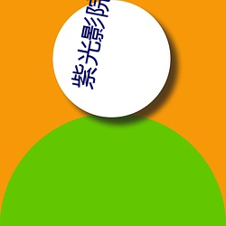 紫光影院 （谮下谩上）