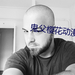 鬼父樱花动漫在线观看 （中观）