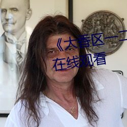 《大香(香)区一(一)二三四区2021》电影在线观看