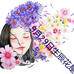 9月29日生辰花是什么花