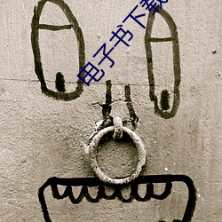 电子书(書)下载网(網)站