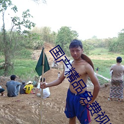 國産精品免費視頻無碼
