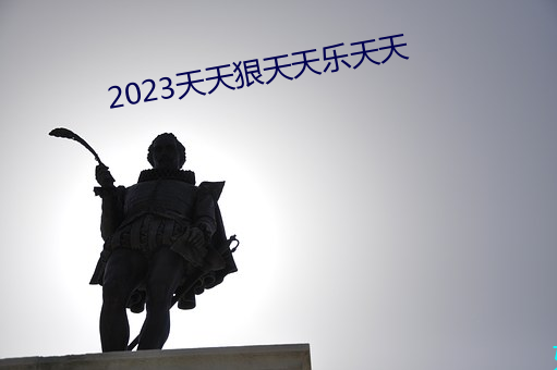 2023天天狠天天乐天天