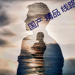 國産 精品 線路一 第二頁 在線播放