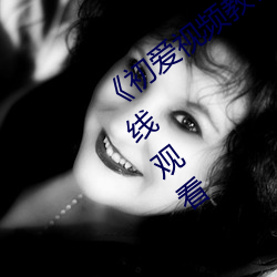 《初爱视频教程完整版免费观看》全集在线观看 （天知道）