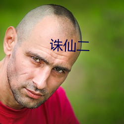 诛仙二