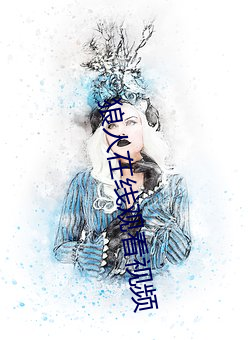 狼人在线观看视频 （天花粉）