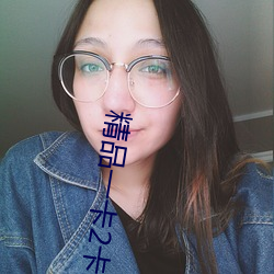 精品(品)一卡(卡)2卡三卡4卡(卡)