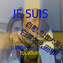 自(zì)慰流出(chū)大量白浆正(zhèng)常吗(ma) 自慰(wèi)流出大量(liàng)白浆怎么回事(shì)