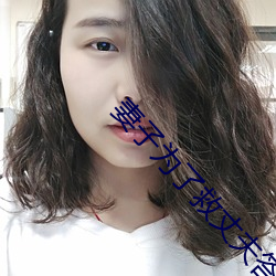 妻(妻)子为了(了)救丈夫答应