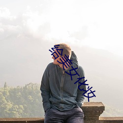 给美女化妆
